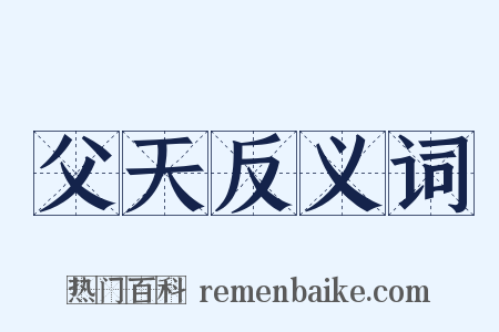 父天反义词是什么意思的图片